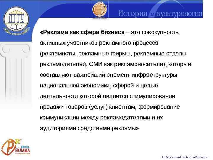  «Реклама как сфера бизнеса – это совокупность активных участников рекламного процесса (рекламисты, рекламные