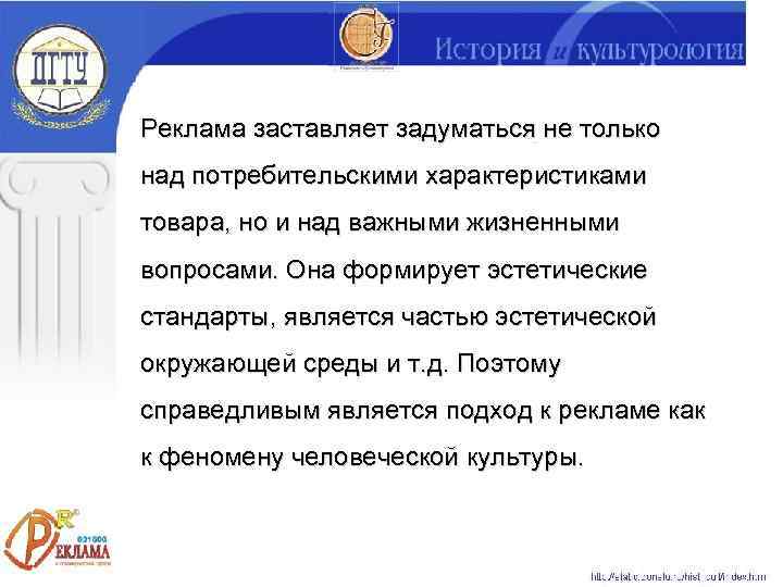 Реклама заставляет задуматься не только над потребительскими характеристиками товара, но и над важными жизненными