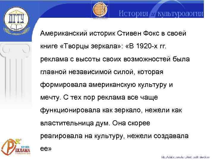 Американский историк Стивен Фокс в своей книге «Творцы зеркала» :  «В 1920 -х
