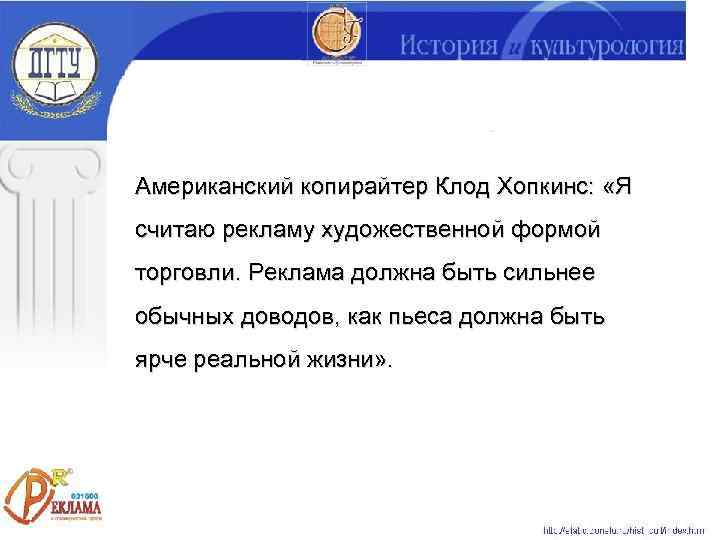 Американский копирайтер Клод Хопкинс:  «Я считаю рекламу художественной формой торговли. Реклама должна быть
