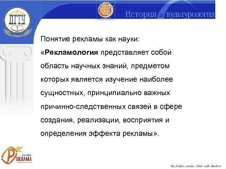 Понятие рекламы как науки:  «Рекламология представляет собой область научных знаний, предметом которых является