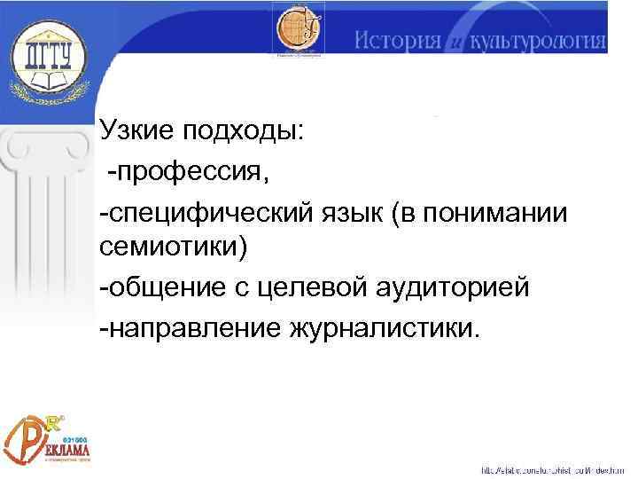 Узкие подходы:  -профессия, -специфический язык (в понимании семиотики) -общение с целевой аудиторией -направление