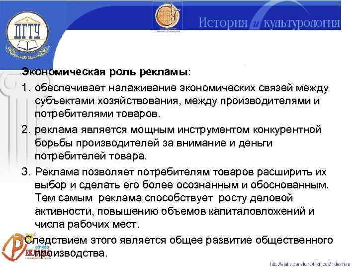 Экономическая роль рекламы: 1. обеспечивает налаживание экономических связей между  субъектами хозяйствования, между производителями