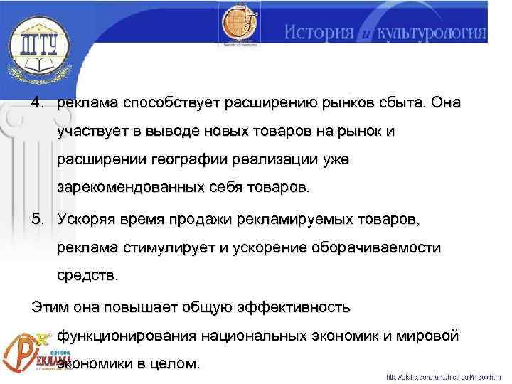 4. реклама способствует расширению рынков сбыта. Она  участвует в выводе новых товаров на