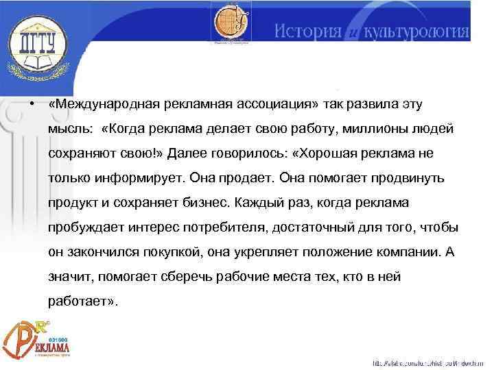  •  «Международная рекламная ассоциация» так развила эту  мысль:  «Когда реклама