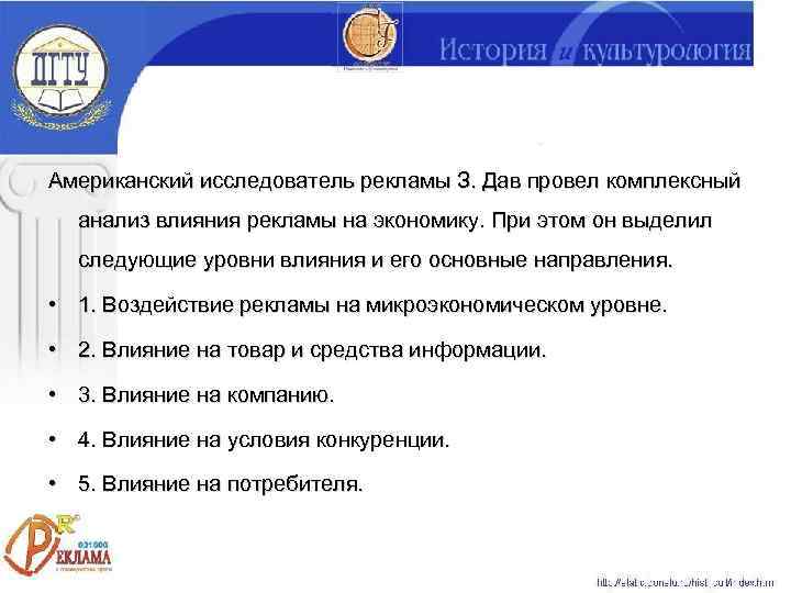Американский исследователь рекламы З. Дав провел комплексный  анализ влияния рекламы на экономику. При