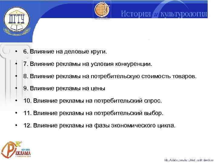  • 6. Влияние на деловые круги.  • 7. Влияние рекламы на условия