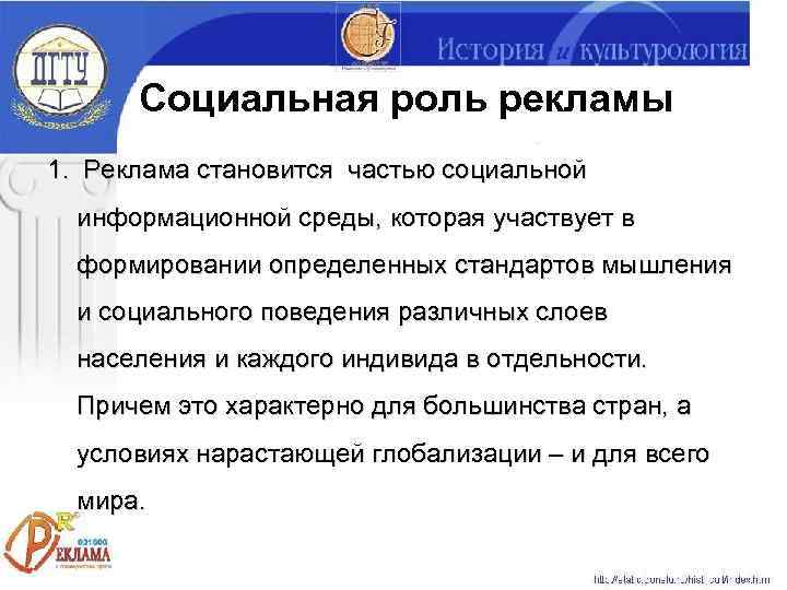  Социальная роль рекламы 1. Реклама становится частью социальной  информационной среды, которая участвует