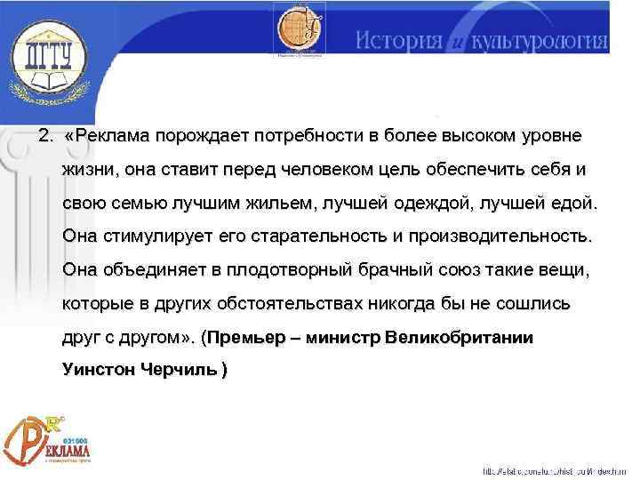 2.  «Реклама порождает потребности в более высоком уровне  жизни, она ставит перед