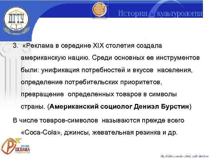 3.  «Реклама в середине XIX столетия создала  американскую нацию. Среди основных ее