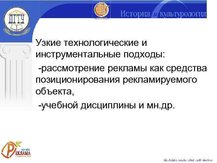 Узкие технологические и инструментальные подходы:  -рассмотрение рекламы как средства позиционирования рекламируемого объекта, 