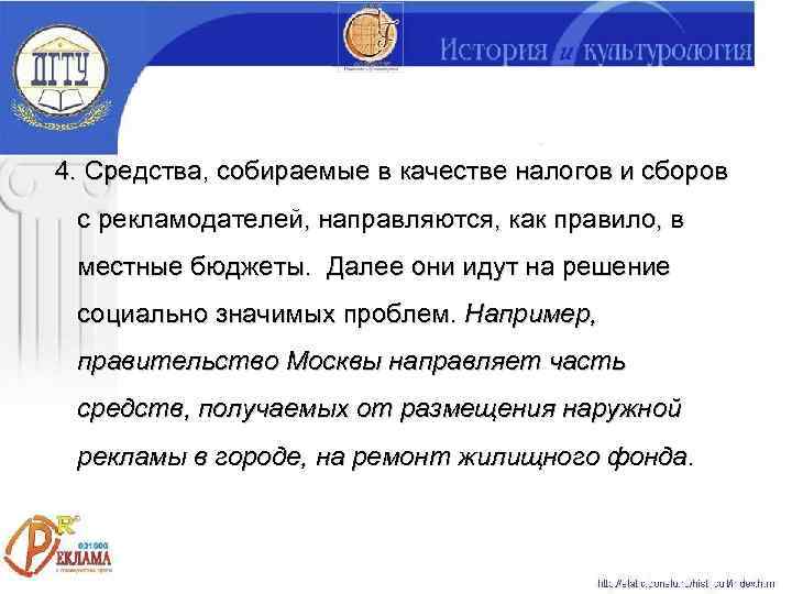 4. Средства, собираемые в качестве налогов и сборов с рекламодателей, направляются, как правило, в