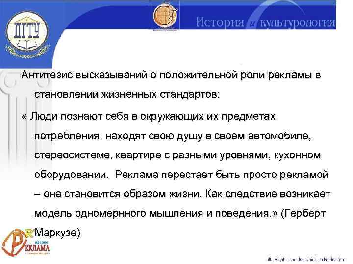 Антитезис высказываний о положительной роли рекламы в  становлении жизненных стандартов:  « Люди