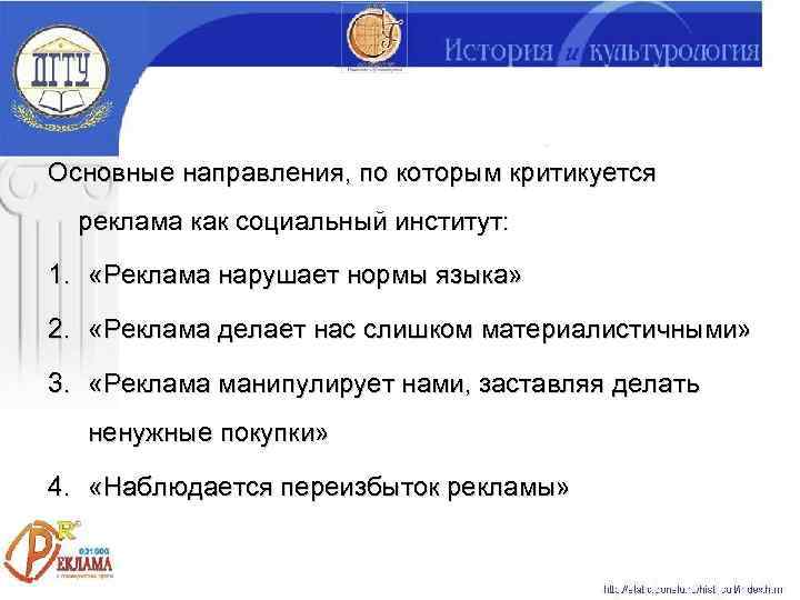 Основные направления, по которым критикуется  реклама как социальный институт:  1.  «Реклама