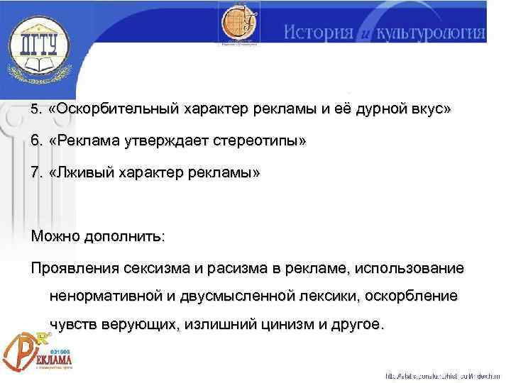 5.  «Оскорбительный характер рекламы и её дурной вкус»  6.  «Реклама утверждает