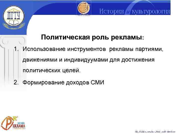   Политическая роль рекламы: 1. Использование инструментов рекламы партиями,  движениями и индивидуумами