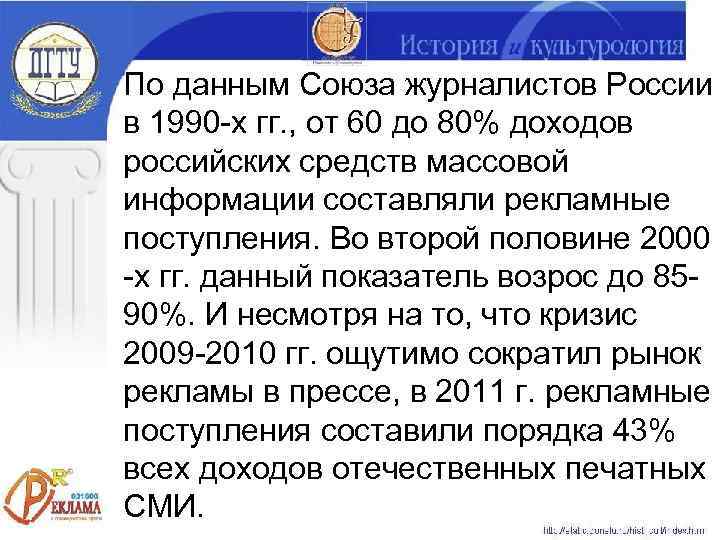По данным Союза журналистов России в 1990 -х гг. , от 60 до 80%
