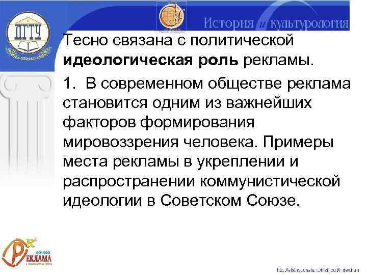 Тесно связана с политической идеологическая роль рекламы. 1. В современном обществе реклама становится одним