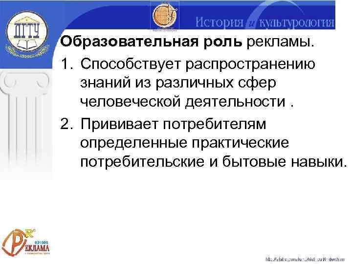 Образовательная роль рекламы. 1. Способствует распространению  знаний из различных сфер  человеческой деятельности.