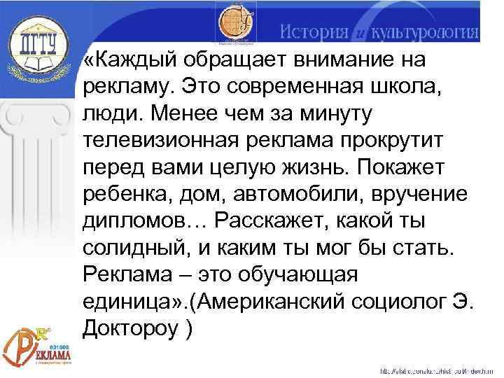  «Каждый обращает внимание на рекламу. Это современная школа, люди. Менее чем за минуту