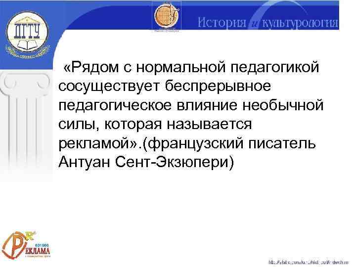  «Рядом с нормальной педагогикой сосуществует беспрерывное педагогическое влияние необычной силы, которая называется рекламой»