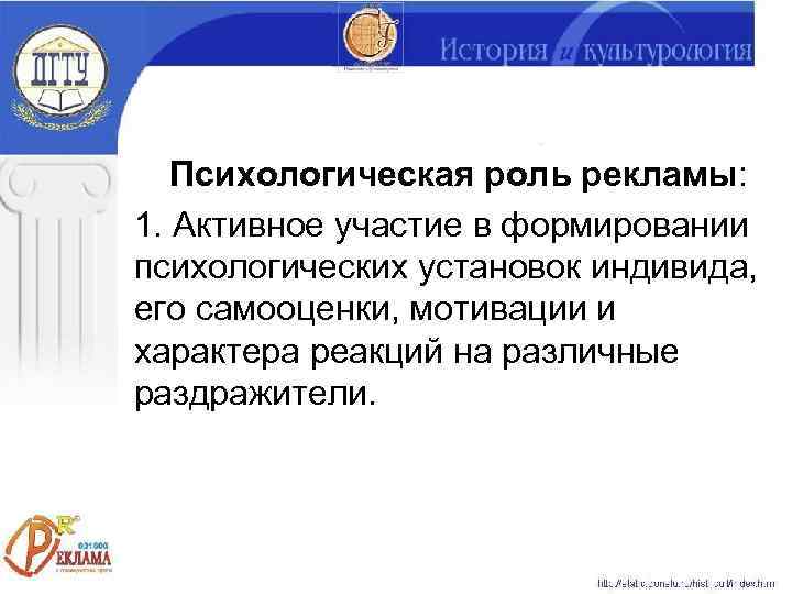   Психологическая роль рекламы: 1. Активное участие в формировании психологических установок индивида, его