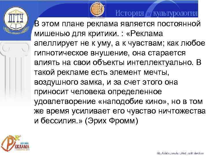 В этом плане реклама является постоянной мишенью для критики. :  «Реклама апеллирует не