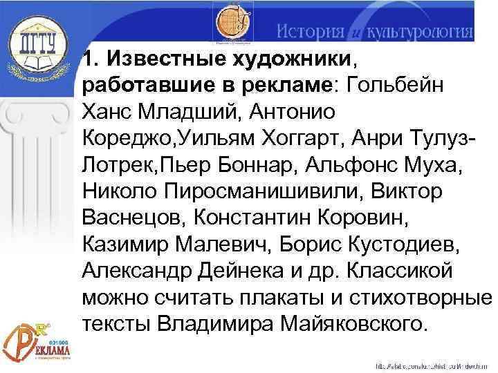 1. Известные художники, работавшие в рекламе: Гольбейн Ханс Младший, Антонио Кореджо, Уильям Хоггарт, Анри
