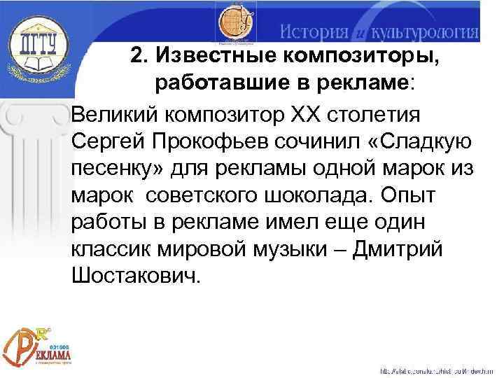  2. Известные композиторы,   работавшие в рекламе: Великий композитор ХХ столетия Сергей