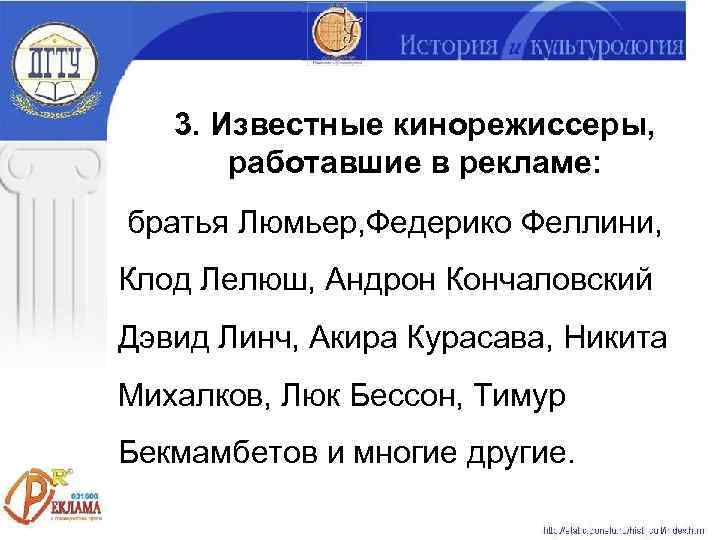   3. Известные кинорежиссеры,   работавшие в рекламе: братья Люмьер, Федерико Феллини,