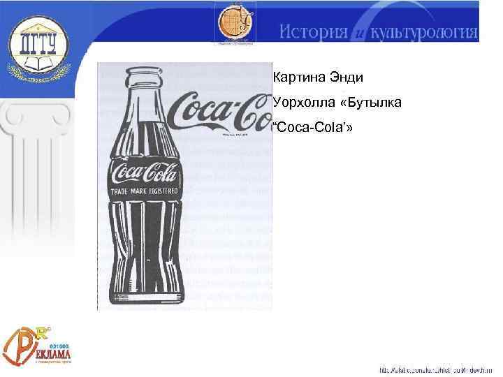 Картина Энди Уорхолла «Бутылка “Coca-Cola’» 
