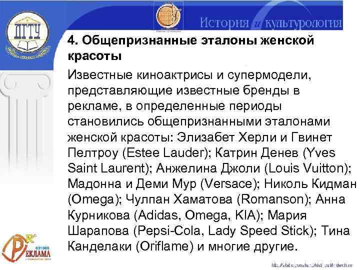 4. Общепризнанные эталоны женской красоты Известные киноактрисы и супермодели, представляющие известные бренды в рекламе,