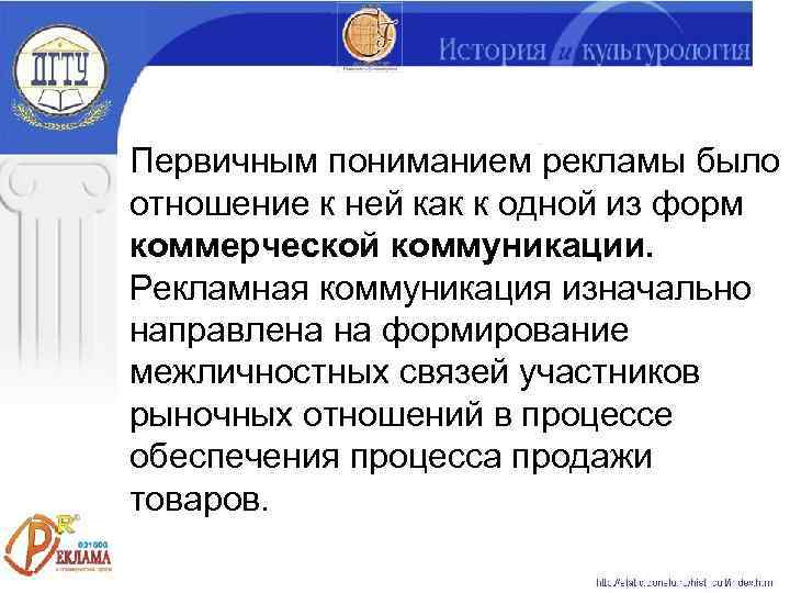 Первичным пониманием рекламы было отношение к ней как к одной из форм коммерческой коммуникации.