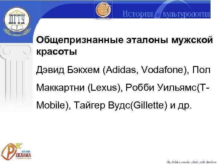 Общепризнанные эталоны мужской красоты Дэвид Бэкхем (Adidas, Vodafone), Пол Маккартни (Lexus), Робби Уильямс(T- Mobile),