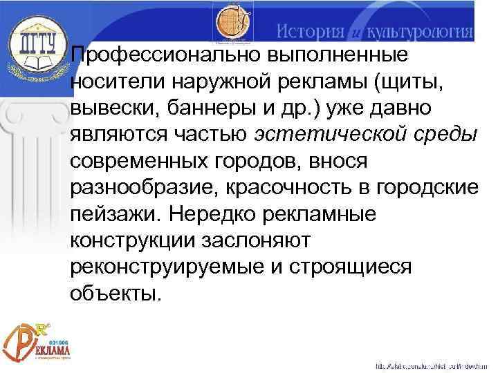 Профессионально выполненные носители наружной рекламы (щиты, вывески, баннеры и др. ) уже давно являются