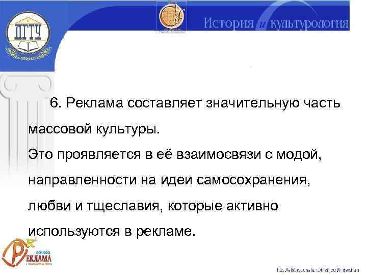   6. Реклама составляет значительную часть массовой культуры. Это проявляется в её взаимосвязи