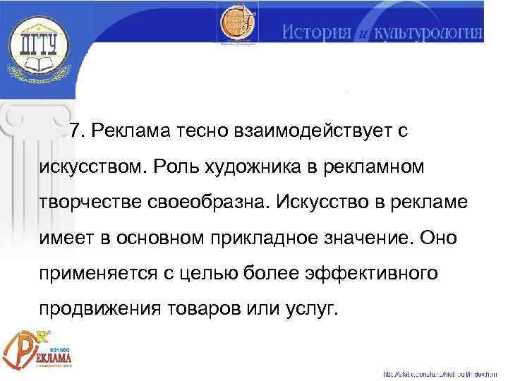   7. Реклама тесно взаимодействует с искусством. Роль художника в рекламном творчестве своеобразна.