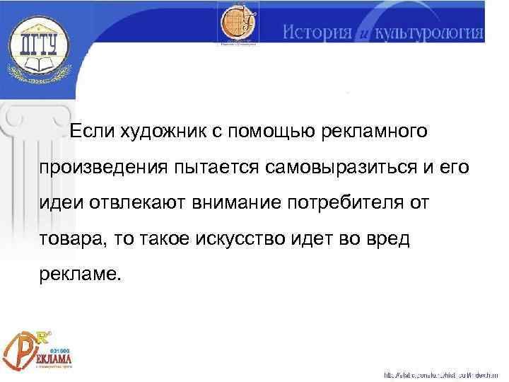   Если художник с помощью рекламного произведения пытается самовыразиться и его идеи отвлекают