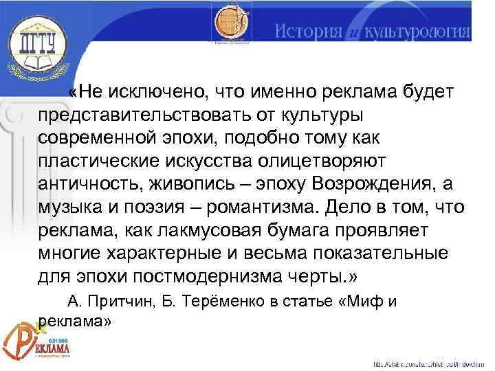   «Не исключено, что именно реклама будет представительствовать от культуры современной эпохи, подобно
