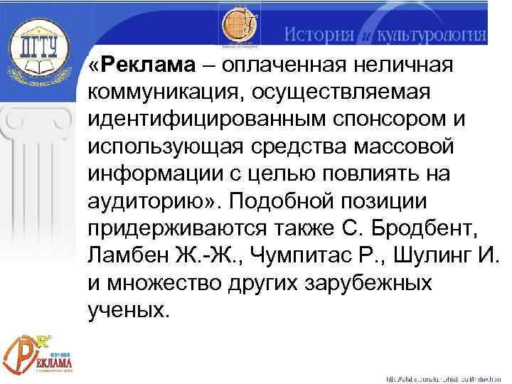  «Реклама – оплаченная неличная коммуникация, осуществляемая идентифицированным спонсором и использующая средства массовой информации