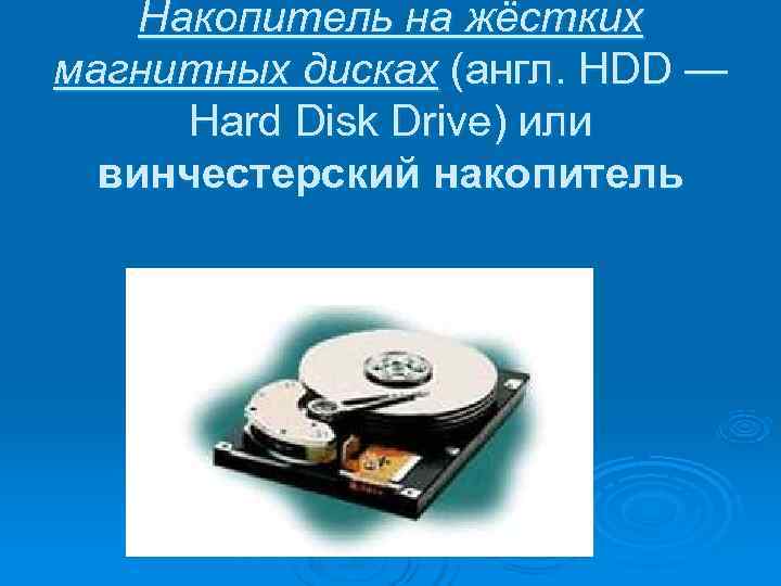   Накопитель на жёстких магнитных дисках (англ. HDD —  Hard Disk Drive)