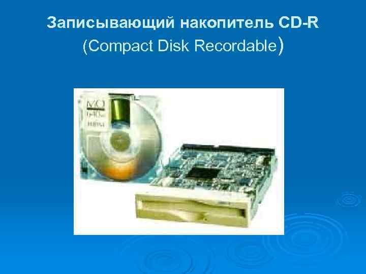Записывающий накопитель CD-R (Compact Disk Recordable) 