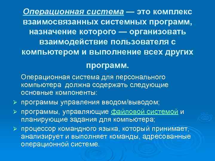 Операционная система — это комплекс  взаимосвязанных системных программ, назначение которого — организовать