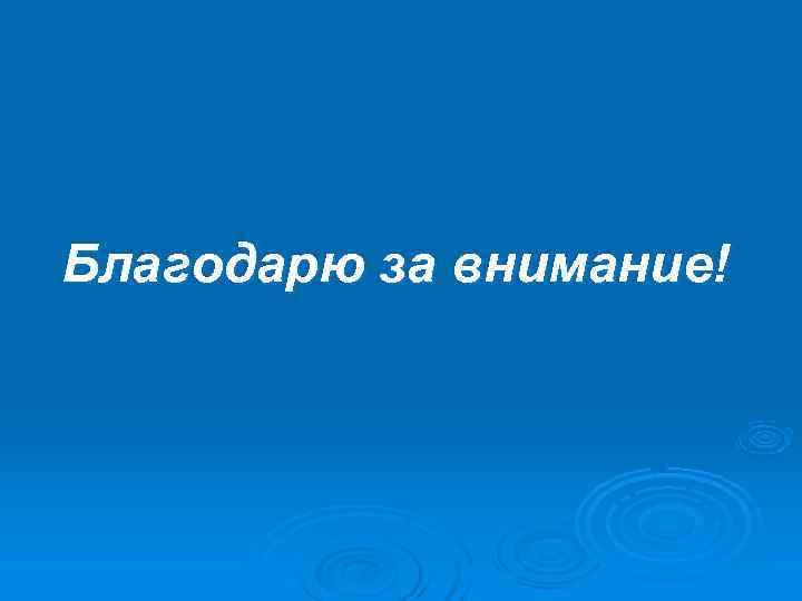 Благодарю за внимание! 