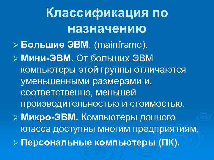  Классификация по   назначению Ø Большие ЭВМ. (mainframe).  Ø Мини-ЭВМ. От