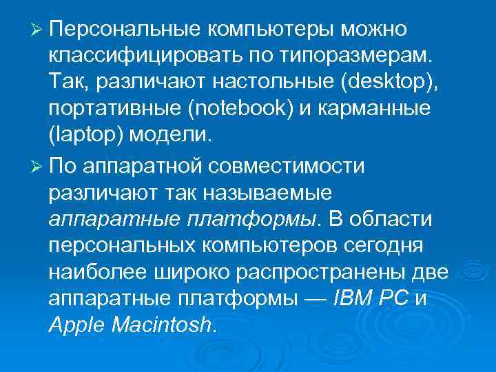 Ø Персональные компьютеры можно  классифицировать по типоразмерам. Так, различают настольные (desktop), портативные (notebook)