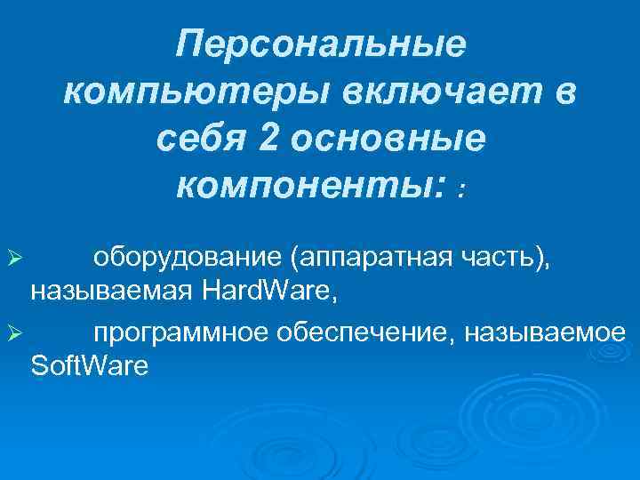    Персональные компьютеры включает в   себя 2 основные  компоненты: