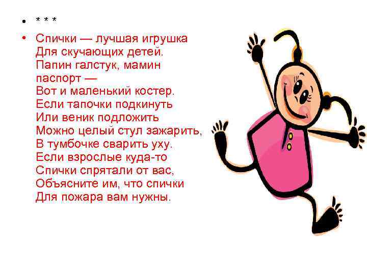  • * * * • Спички — лучшая игрушка  Для скучающих детей.