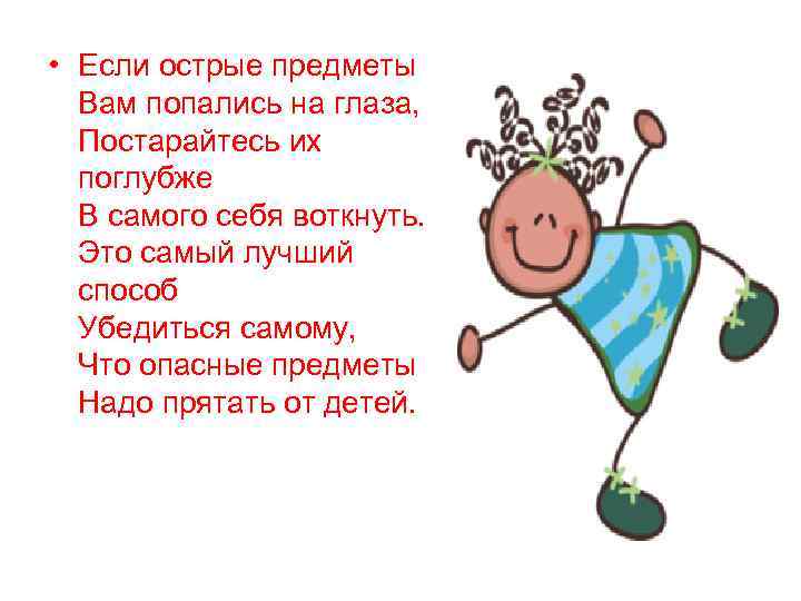  • Если острые предметы  Вам попались на глаза,  Постарайтесь их 