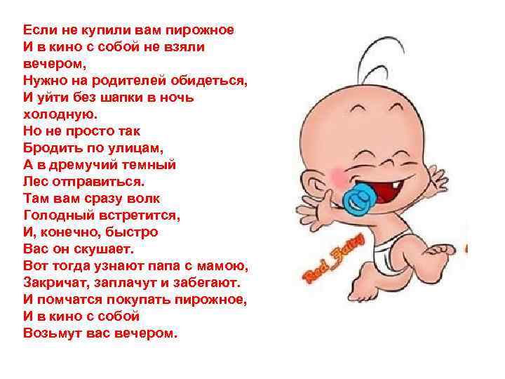 Если не купили вам пирожное И в кино с собой не взяли вечером, 